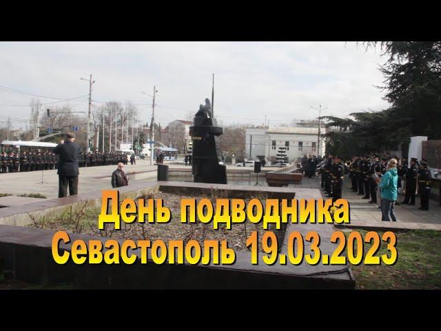 День подводника 19.03.2023