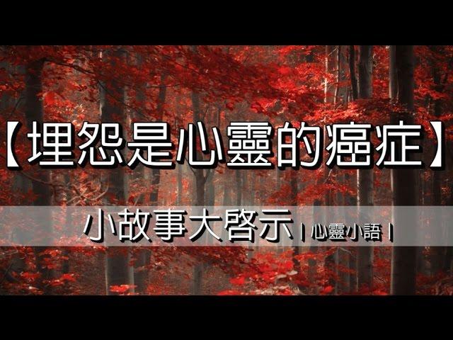 【埋怨是心靈的癌症】小故事大啟示｜心靈小語｜