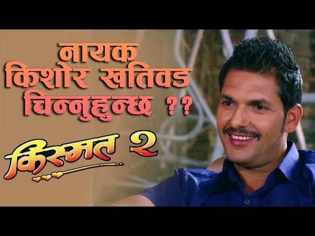 नायक किशोर खतिवड चिन्नुहुन्छ ? ? Nepali Movie - Kismat 2 - KISHORE KHATIWADA