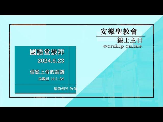 安樂聖教會線上主日_國語堂主日 2024.6.23