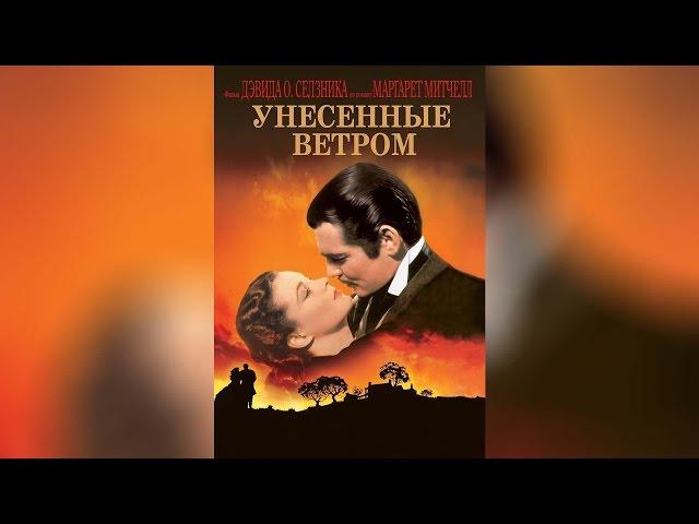 Унесенные ветром (2002)