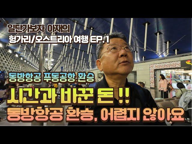 동방항공 상하이 푸동공항 환승, 부다페스트까지 고! 돈이냐 시간이냐가 문제, 환승은 참 쉽네요... 일단 가보자 아재의 동유럽 여행기 EP1