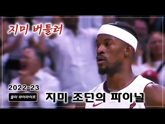 지미 버틀러의 2022-23 시즌 NBA 파이널 하이라이트