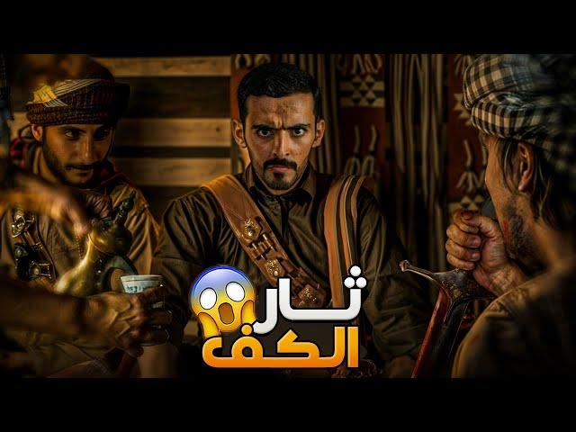 ثار الكف - وليد قصص