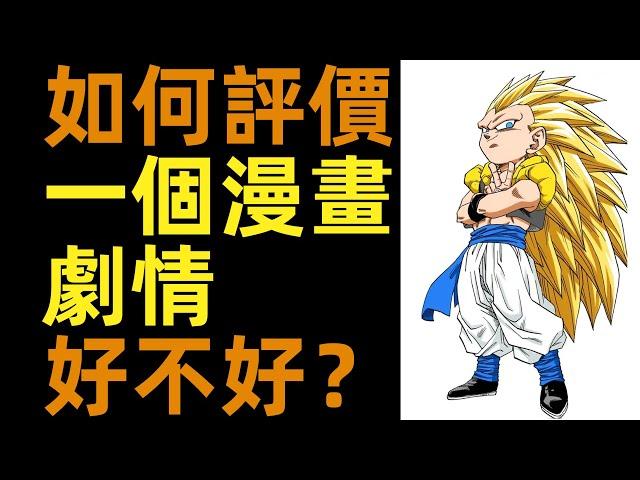 如何評價一個漫畫故事？|說說龍珠的一些劇情| 柚子++