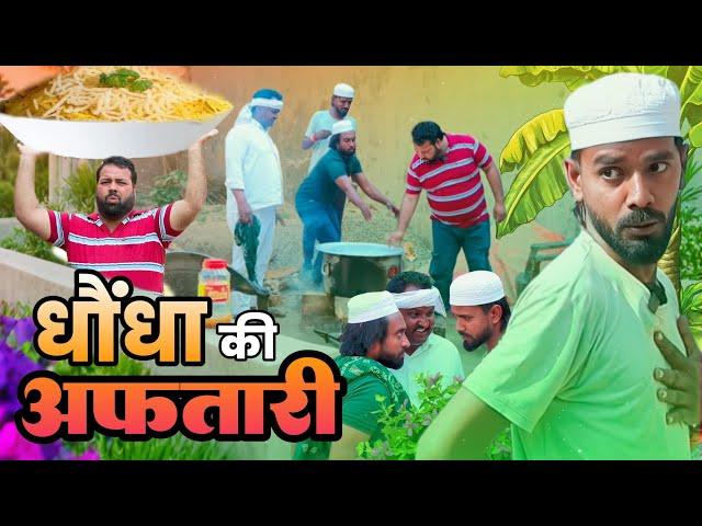 धोंधा की अफतारी । Tipu comedy । Js film house