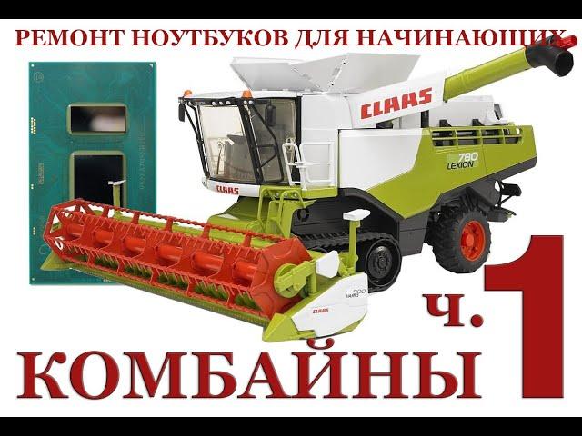 Ремонт ноутбуков для начинающих. Комбинированные процессоры ч.1 Burghard и проблемы с ним связанные