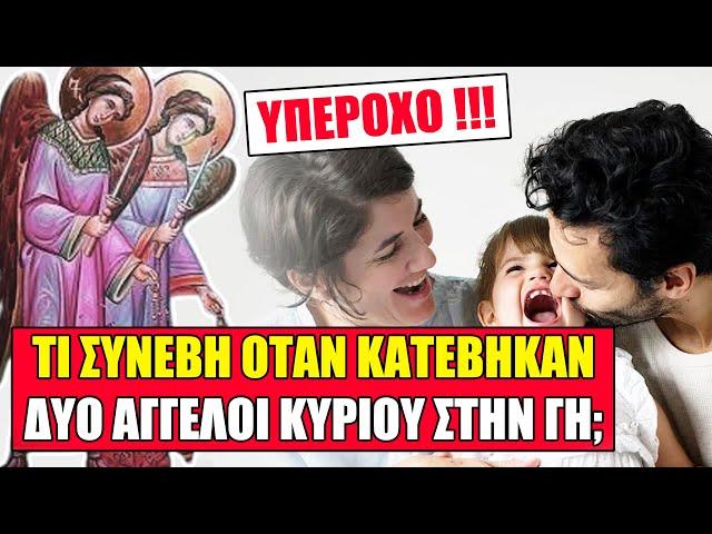 [ΚΑΤΑΠΛΗΚΤΙΚΟ] Ο Θεός έστειλε 2 Άγγελους σε 2 οικογένειες και δείτε πως αντέδρασε η κάθε μία..