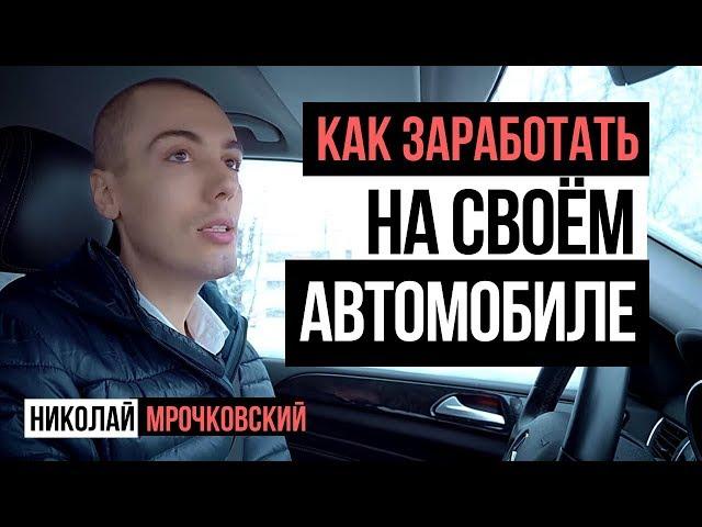 Как заработать на своём автомобиле? "НЕ" настоящий Мерседес Николая Мрочковского! :)