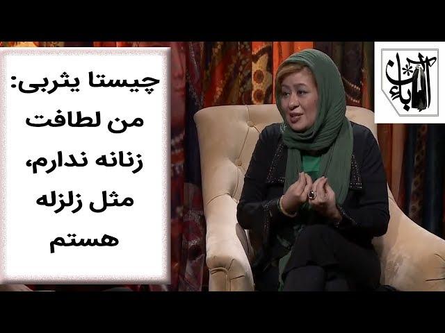 Aban | آبان - چیستا یثربی: من لطافت زنانه ندارم،مثل زلزله هستم