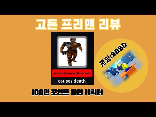 로블록스[sbsd] 고든 프리맨 리뷰 / roblox [sbsd] review gordon freeman