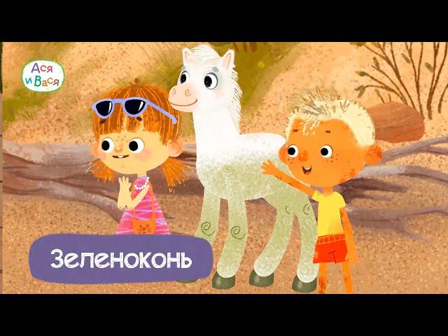 Зеленоконь - Ася и Вася I ПРЕМЬЕРА l мультфильмы для детей 0+