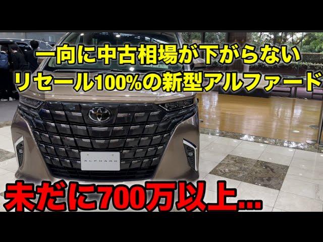 【車】一向に中古相場が下がらないリセール100%新型アルファード #アルファード #toyota #トヨタ #funny #fyp