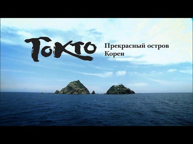 Прекрасный остров Кореи, Токто