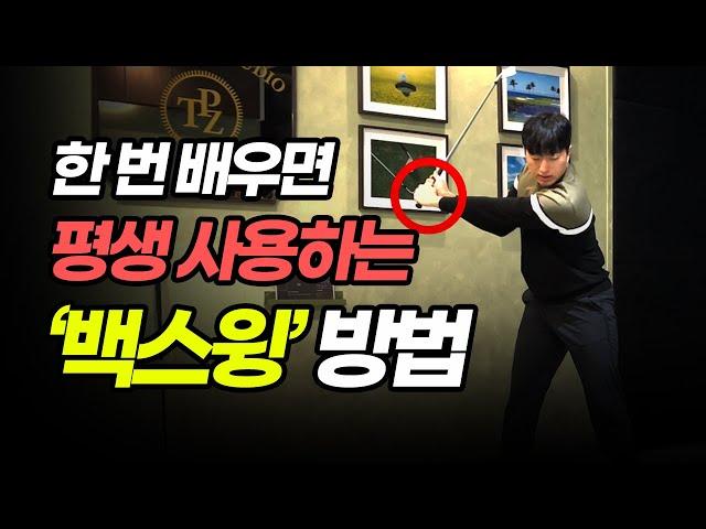 매번 헷갈리는 백스윙?! 가장 쉽게 해결해 드립니다! [최덕규 프로]