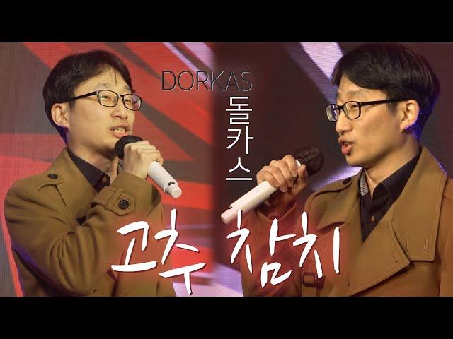 【풀영상】 돌카스 - 고추참치 (나는 인터넷 가수다)