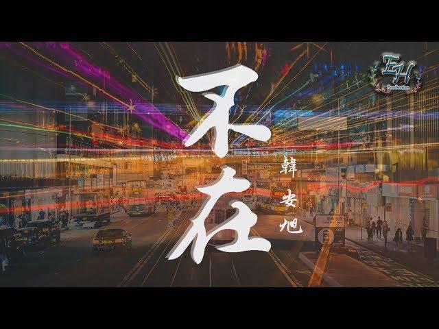 韓安旭 - 不在『穿過了熙攘的人海，想找誰能把你取代...』【動態歌詞Lyrics】