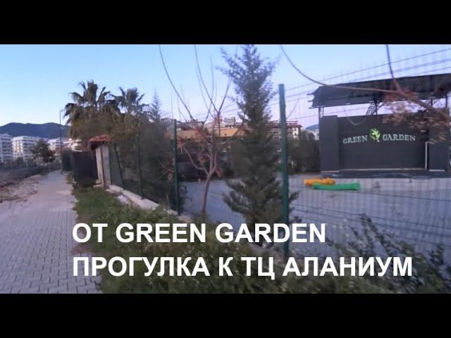 АЛАНЬЯ ОТ ОТЕЛЯ GREEN GARDEN ИДЁМ В TAHTAKALE SPOT У ТЦ АЛАНИУМ