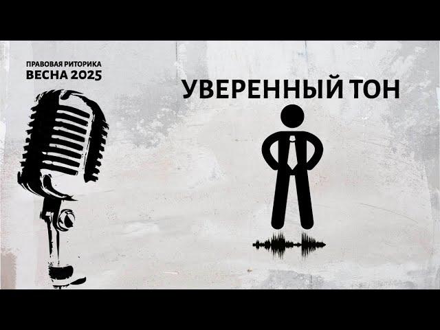 Уверенный тон
