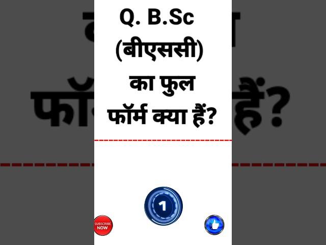 बीएससी का फुल फॉर्म क्या हैं || full form of Bsc || Bsc ka full form kya hota hai || GK Quiz #shorts