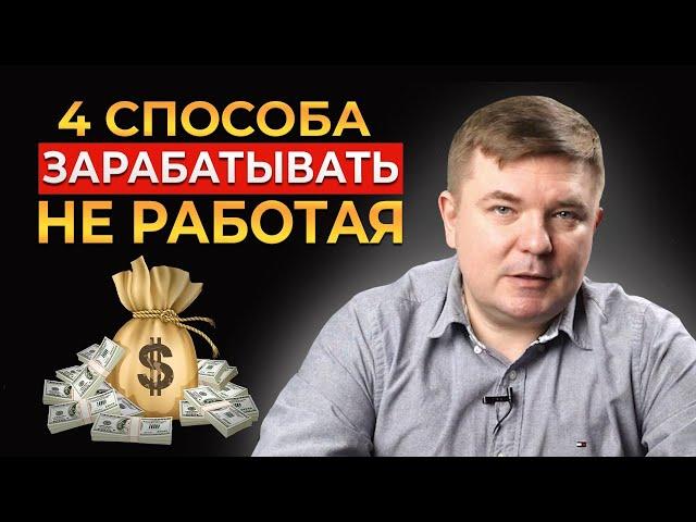 Пассивный доход – 4 РАБОЧИХ способа || Отдыхай и зарабатывай!