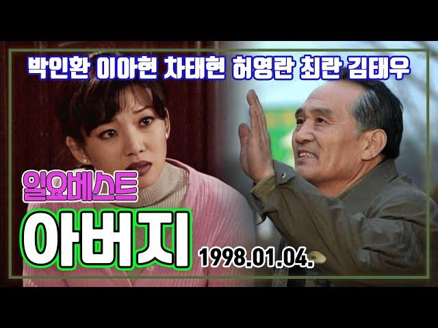 일요베스트 아버지 | 박인환 이아현 차태현 허영란 최란 김태우 서권순 고희준 [추억의 영상] KBS 1998.01.04. 방송