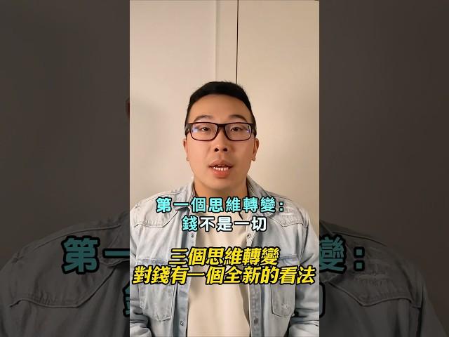 3個思維轉變 對錢有一個新認知 #富人思維 #個人成長 #賺錢 #社會心理學 #自我提升