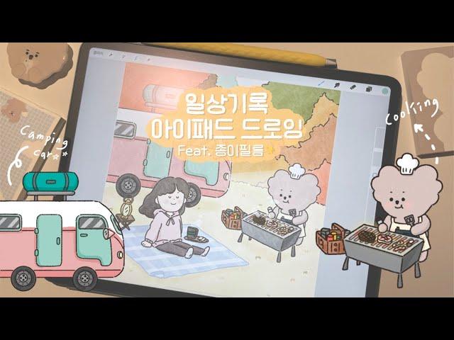 일상 기록 아이패드 드로잉 | 종이필름 ASMR | 아이패드로 가을 캠핑 일러스트 그리기 | 캐릭터 드로잉 | 프로크리에이트 그림그리기 | ipad drawing