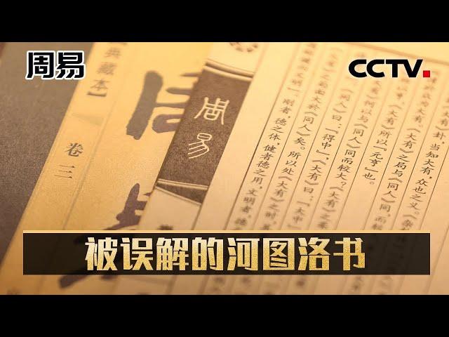 被误解的河图洛书：被称为“无字天书”的河图洛书，蕴藏着哪些秘密？20220626 |《考古公开课》CCTV科教