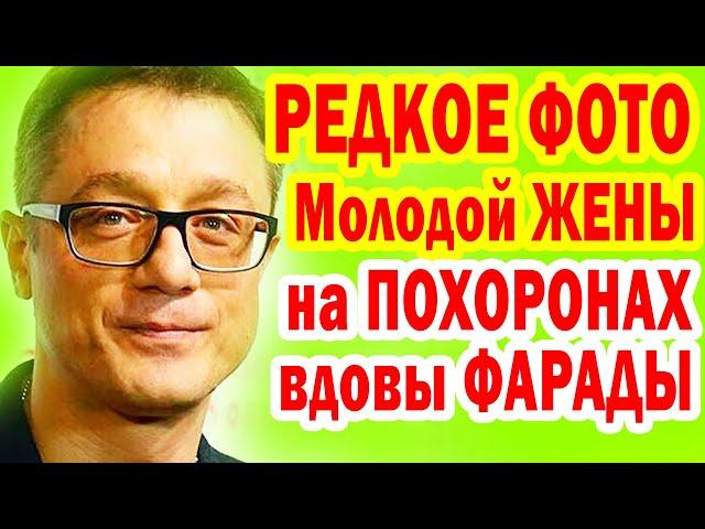 Алексей Макаров пришёл на ПРОЩАНИЕ с вдовой Семёна Фарады с МОЛОДОЙ ЖЕНОЙ (редкое фото)