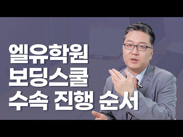 (44) 엘유학원 보딩스쿨 수속 진행 순서 공개