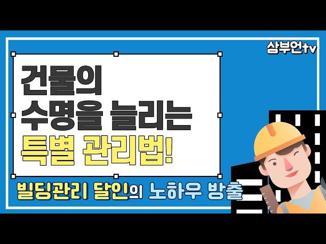 [빌딩 관리] 건물의 달인은 어떻게 건물을 관리할까요?_2편