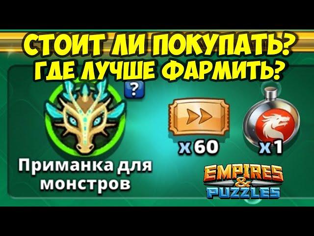 ПРИМАНКА МОНСТРОВ АТЛАНТИДЫ // СТОИТ ЛИ ПОКУПАТЬ? ГДЕ ЛУЧШЕ ФАРМИТЬ?  // Empires Puzzles