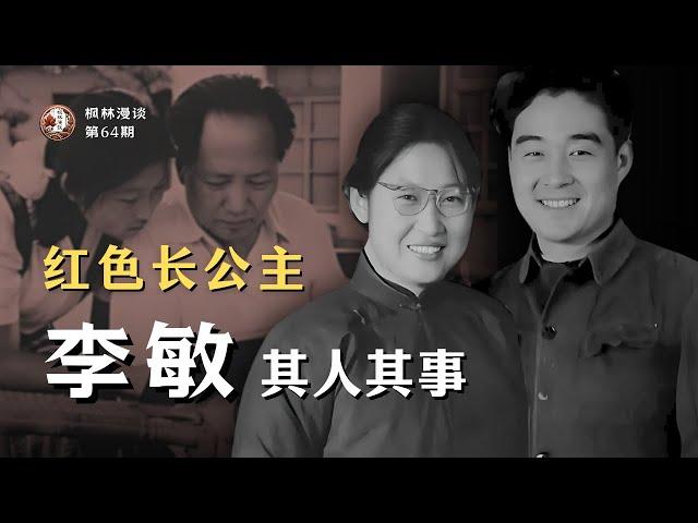 红色长公主 —— 李敏其人其事 [ENG SUB]