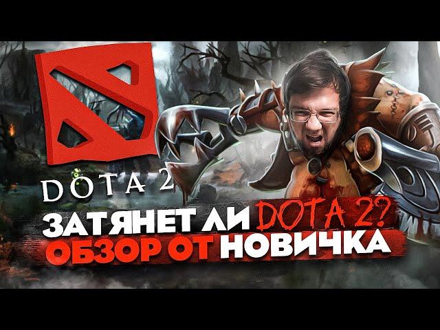 Затянет ли DOTA 2? ОБЗОР от НОВИЧКА! Стоит ли играть? // Лучшая MOBA 2023?