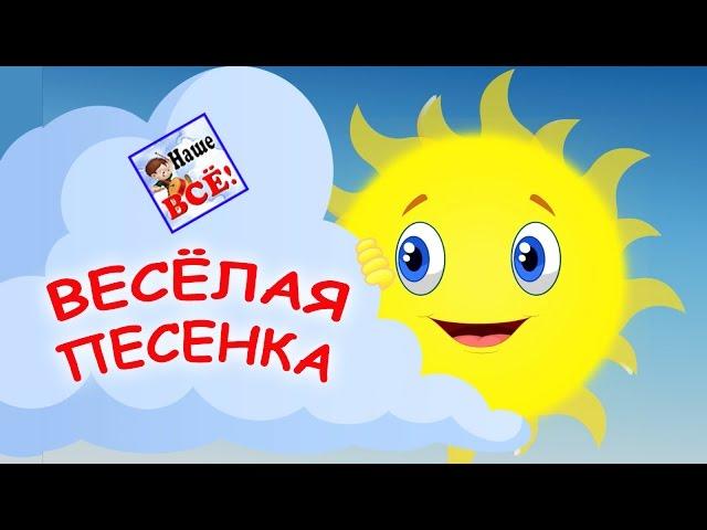 Весёлая песенка (выглянуло солнышко из-за серых туч). Мульт-клип видео для детей. Наше всё!