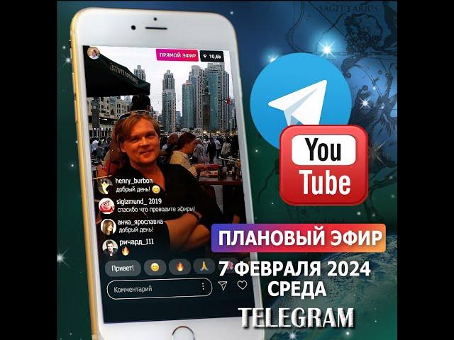 Эфир 7 февраля 2024