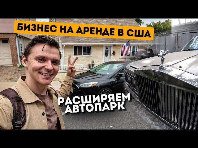 Бизнес на Аренде авто в США. Cтарый Rolls Royce. Tesla сломалась