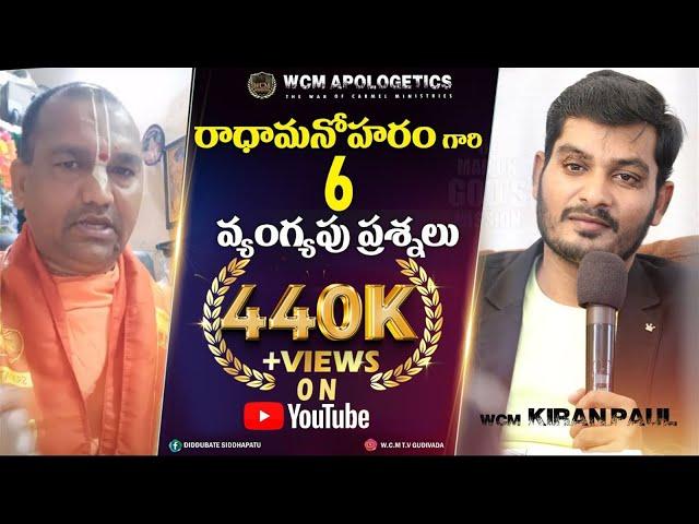 రాధామనోహరం గారి 6 వ్యంగ్యపు ప్రశ్నలు "Part -1" || Bro. W.C.M KIRAN PAUL