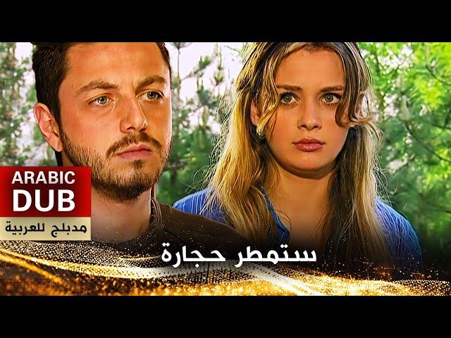 ستمطر حجارة - فيلم تركي مدبلج للعربية | Taş Yağmuru