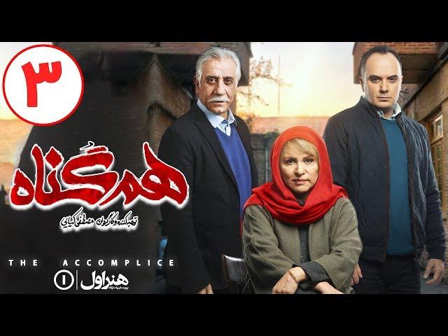 Serial Hamgonah - Part 3 | سریال هم گناه - قسمت 3