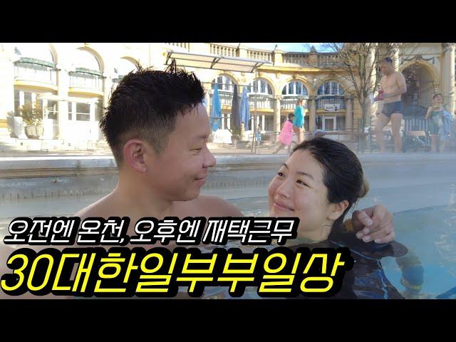 vlog | 이상적이지만 이상적이지 않은 유럽에서 일하면서 여행하는 독일주재원 한일부부 결혼 2년차 30대 재택근무 현실부부 브이로그 | 부다페스트 세체니 온천