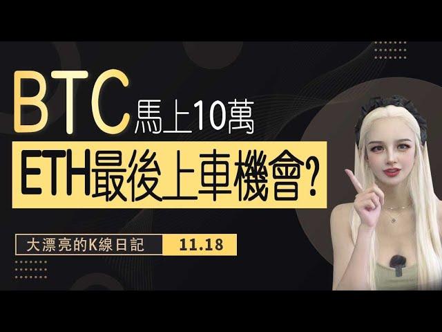 BTC10W目標不變，ETH回調進入尾聲？ #eth   #比特币 #以太坊 #meme 丨11.18丨大漂亮的K線日記 丨