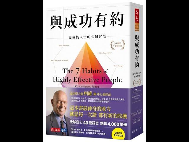 本週台灣暢銷書：與成功有約: 高效能人士的七個習慣 (30週年全新增訂版)(112年三月第一週)