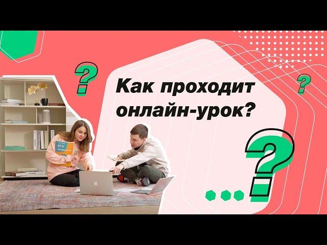 Как проходит онлайн-урок