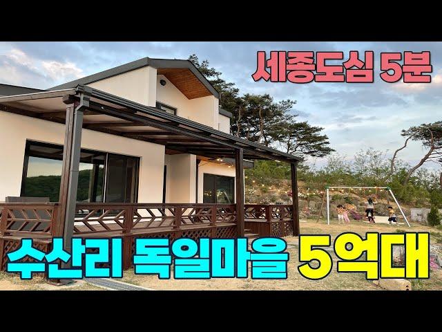 세종도심 5분!  5억대 세종시 연기면 수산리 독일마을 전원주택 매매 대지150평 연면적 32평 목조주택