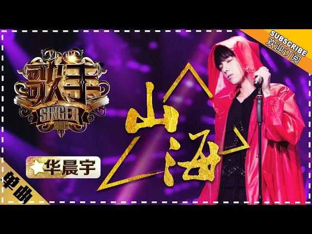 Hua Chenyu《山海》Mountain and Sea "Singer 2018" Episode 9【Singer Official Channel】