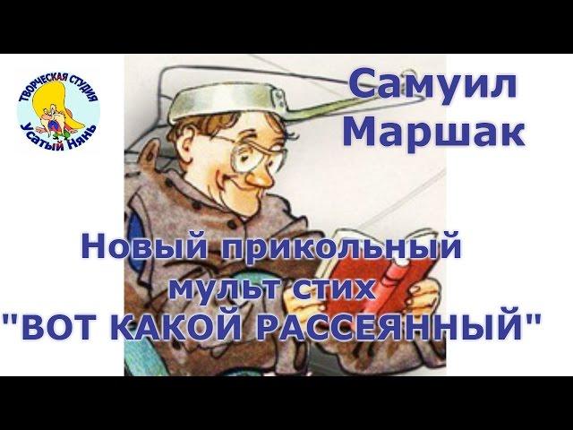 Вот какой #Рассеянный. Маршак. Смешной мульт стишок для деток и малышей.