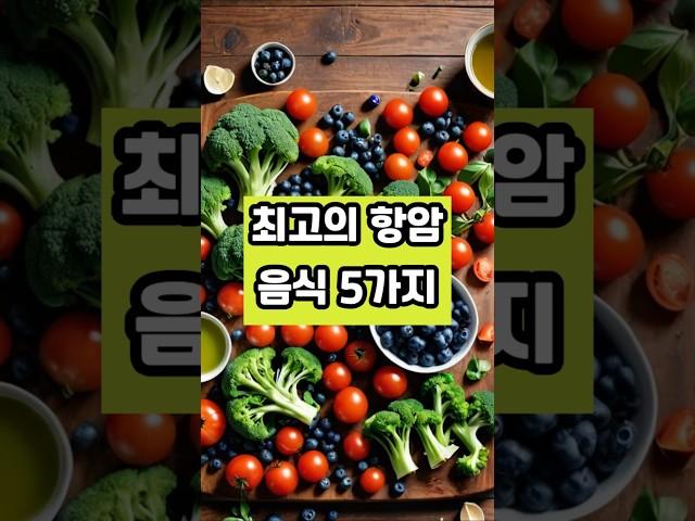 최고의 항암 음식 5가지 #건강 #이슈 #면역 #영양식 #올바른정보