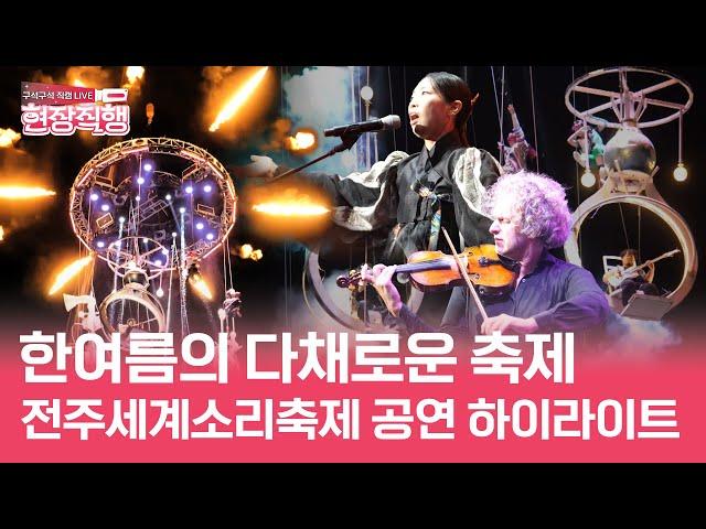 전통음악과 월드뮤직의 만남 | 다시 보는 2024 전주세계소리축제 공연 하이라이트 | 현장직행